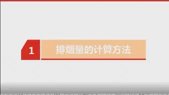 尹航:关于排烟量的计算方法