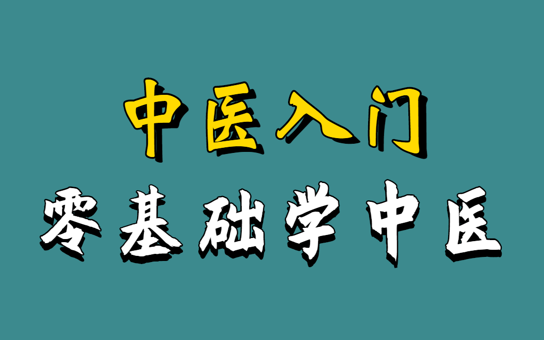 [图]冒死上传！（已被开除）花了三千买的中医入门基础理论详细解读，北京中医药大学教授亲授，轻松学中医，一天背500页，过目不忘！