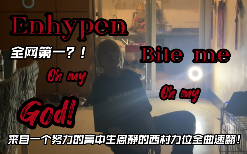 【enhypen】或许是全网第一的Biteme全曲西村力位之恩静全曲速翻!!??(申请加入恩海盆伴舞.…我负责西村力…)哔哩哔哩bilibili