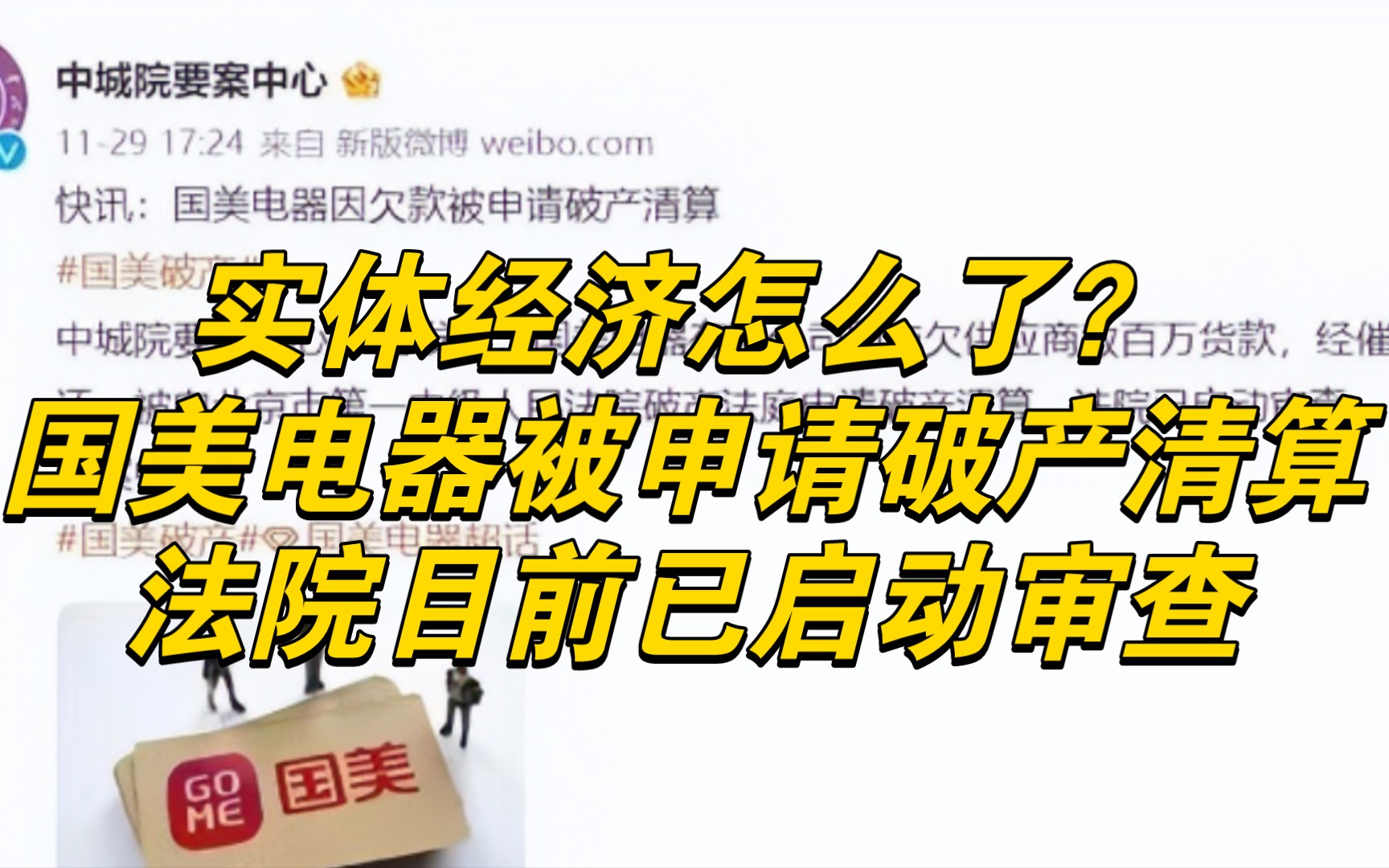 实体经济怎么了?国美电器被申请破产清算,法院目前已启动审查哔哩哔哩bilibili