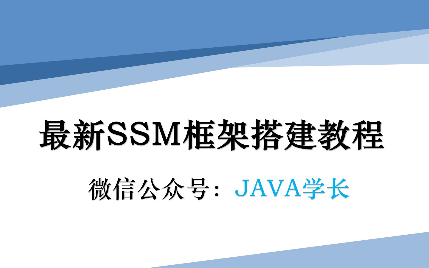 最新SSM框架搭建详细教程哔哩哔哩bilibili