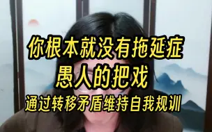 Tải video: 现实不行网络行：为何我们会拖延沉迷网络