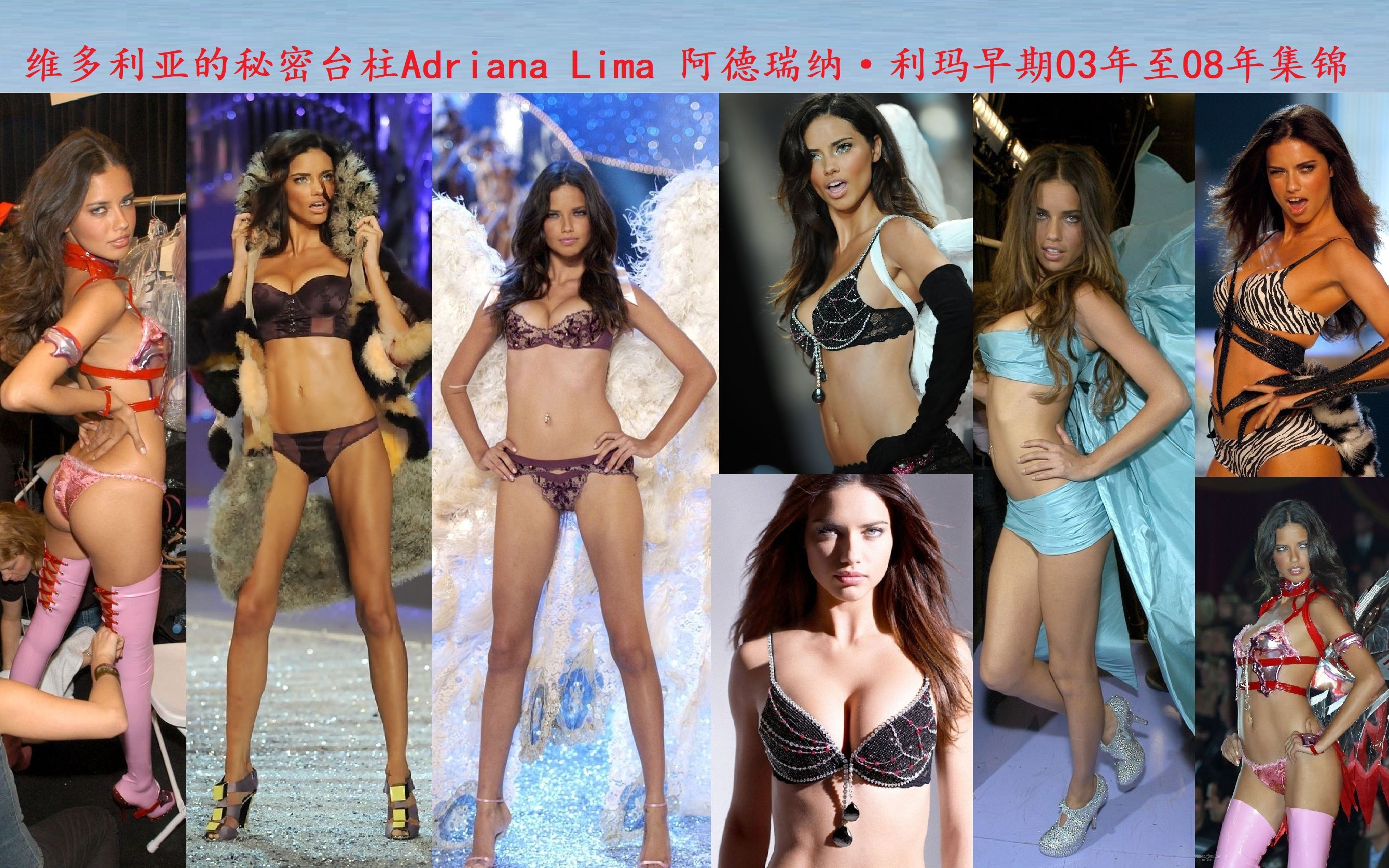 维多利亚的秘密台柱Adriana Lima 阿德瑞纳ⷥˆ駎›早期03年至08年集锦哔哩哔哩bilibili