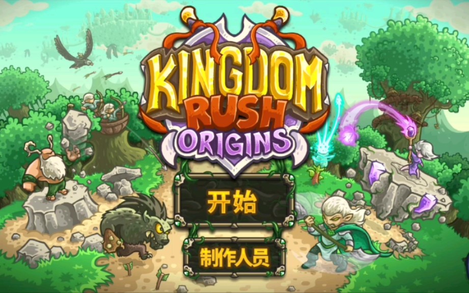 皇家守卫军起源第一关