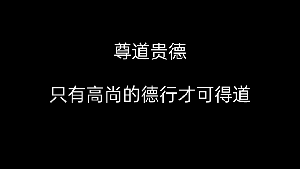 【道教】尊道贵德,只有高尚的德行才可得道哔哩哔哩bilibili