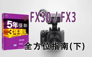 Download Video: 索尼FX30 / FX3 骨灰级指南入门教程（下） 菜单讲解