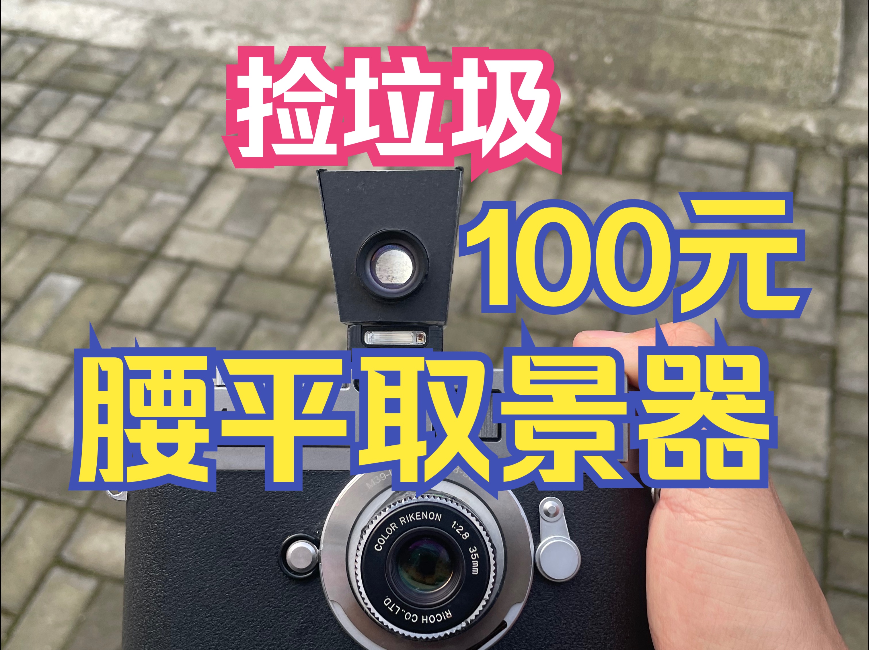 「捡垃圾」100元获得哈苏体验!民间自制腰平取景器!