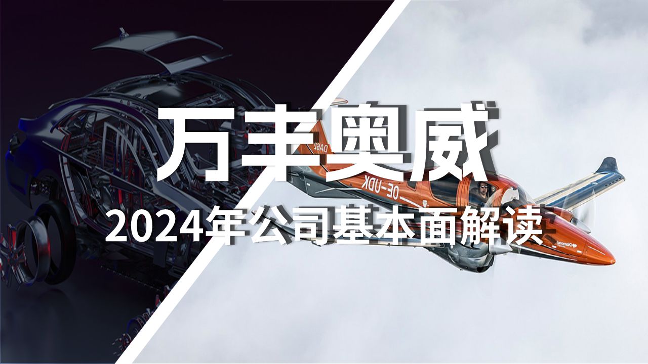 万丰奥威2024年最新基本面解读哔哩哔哩bilibili