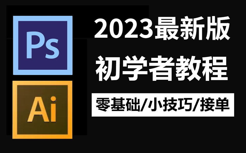 2023最新最适合小白的PS、AI全套教程//基础教程+实战习题+抠图教程+练习素材哔哩哔哩bilibili