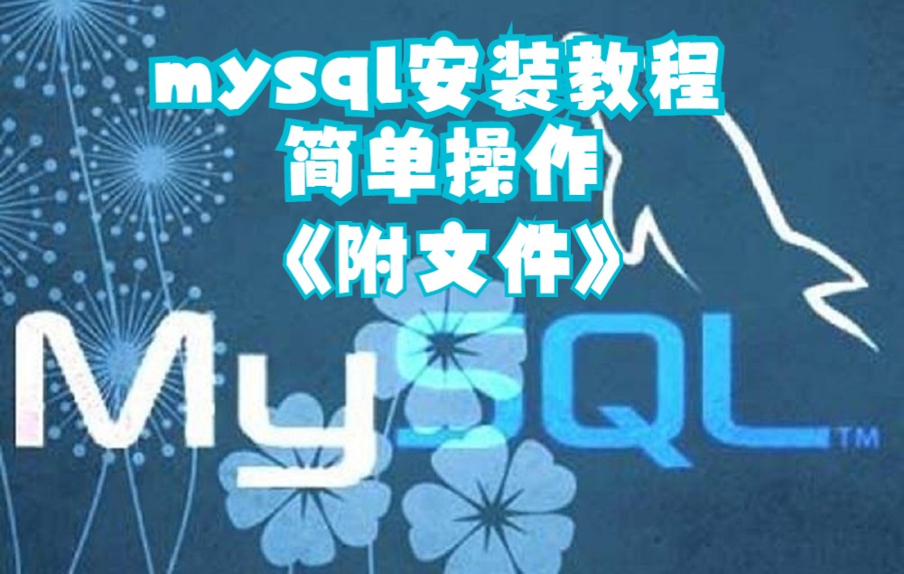 Mysql下载安装教程 简单操作哔哩哔哩bilibili