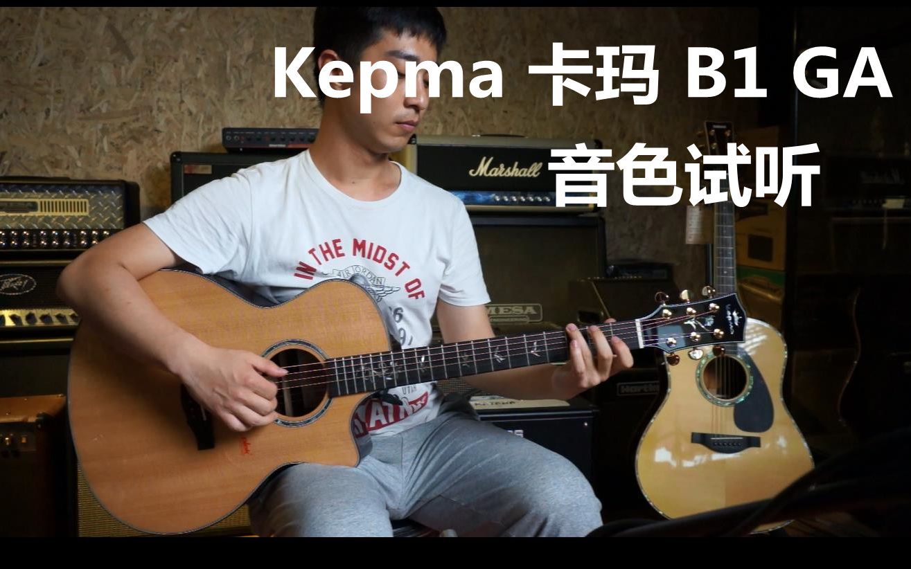 Kempma 卡玛 全单吉他 B1音色试听哔哩哔哩bilibili