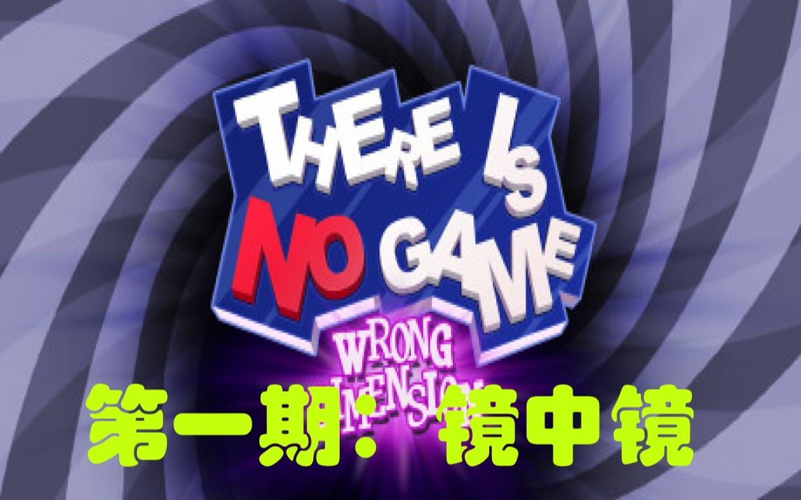 thereisnogame這裡沒有遊戲第一期鏡中鏡