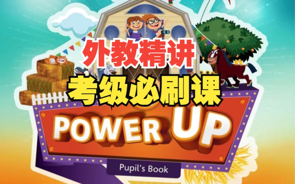 [图]剑桥少儿英语Power Up Level 2外教精讲课推荐 【PDF教材+练习册+视频+音频+L1-L5外教录播课】全面提升英语听说读写能力的好帮手