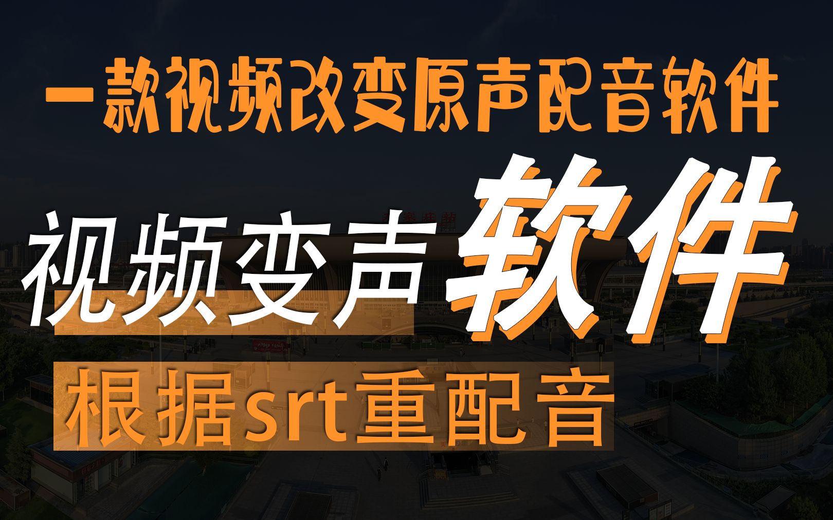 视频变声配音软件一款可以改变原视频声音的根据视频音频生成srt时间字幕并根据其时间字幕重新配音的软件哔哩哔哩bilibili