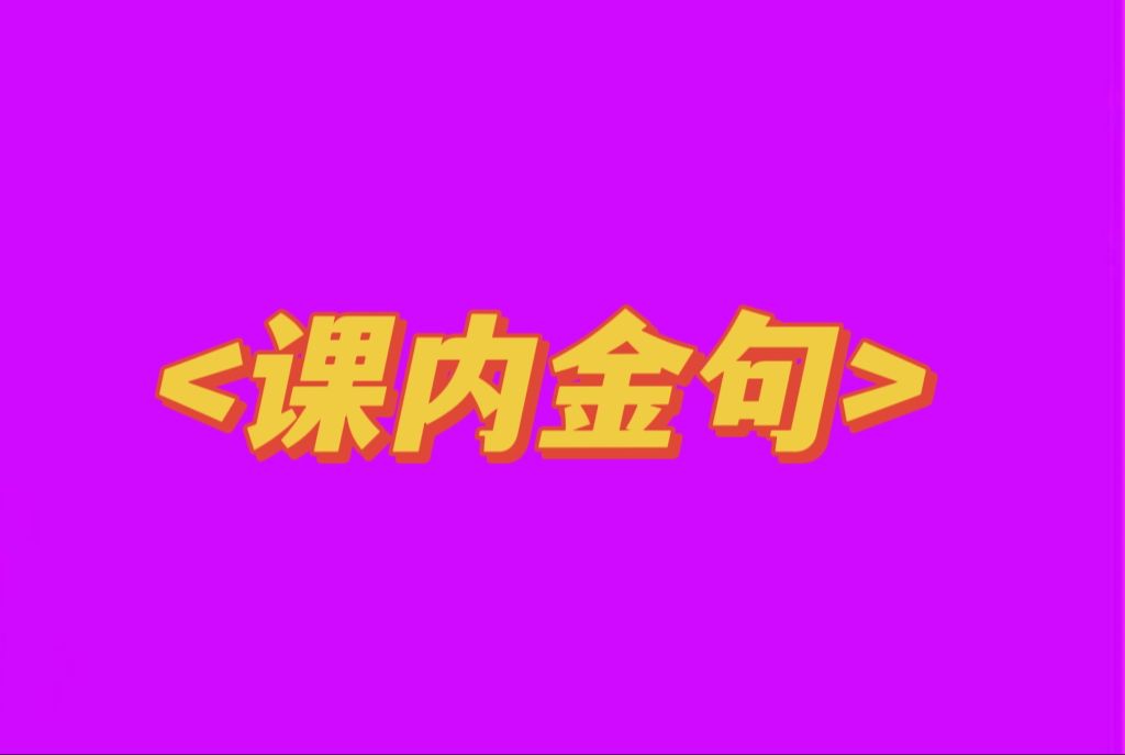 作文素材 | 高考语文课内文言文金句(优质作文素材)哔哩哔哩bilibili