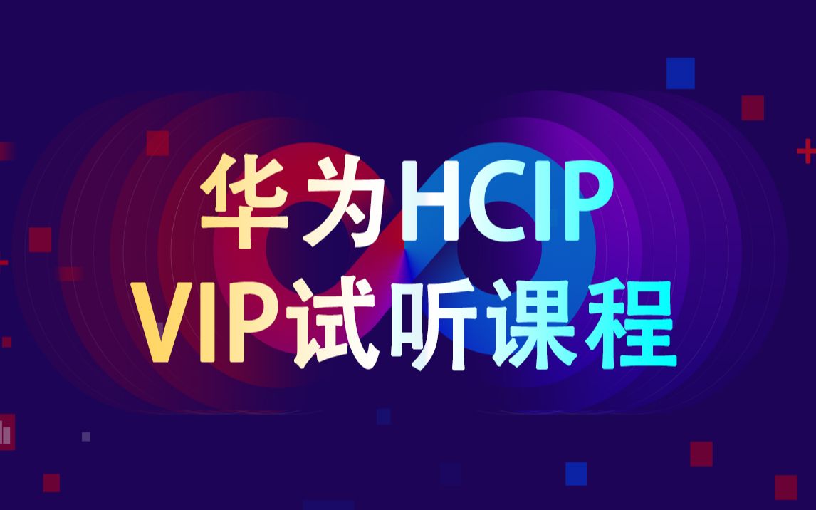 微思网络HCIP VIP试听课程:DHCP协议原理与配置哔哩哔哩bilibili