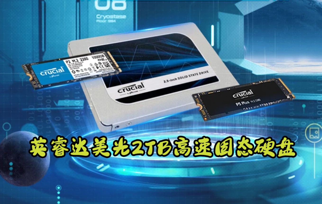 英睿达(Crucial)美光 2TB SSD固态硬盘 M.2接口(NVMe协议) P5 四通道高速 游戏性能 PCIe 美光原厂出品哔哩哔哩bilibili