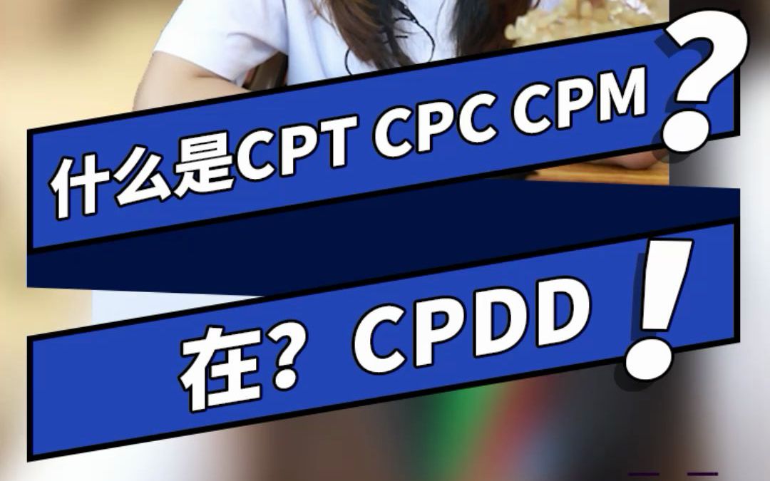 #每天学习一点点 #干货《什么是CPT CPC CPM?》哔哩哔哩bilibili