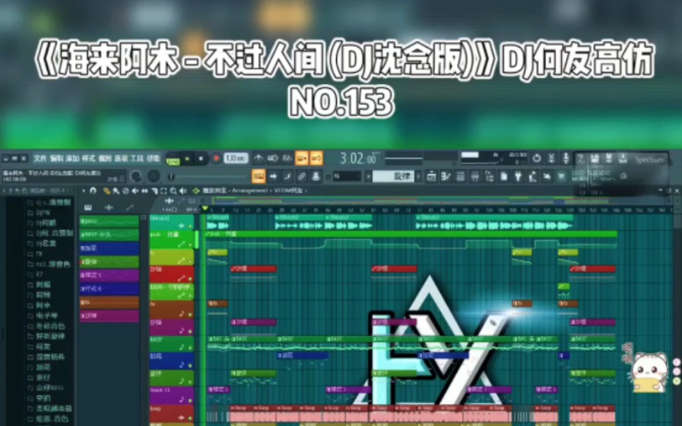 [图]海来阿木 - 不过人间 (DJ沈念版) DJ何友高仿 演示工程