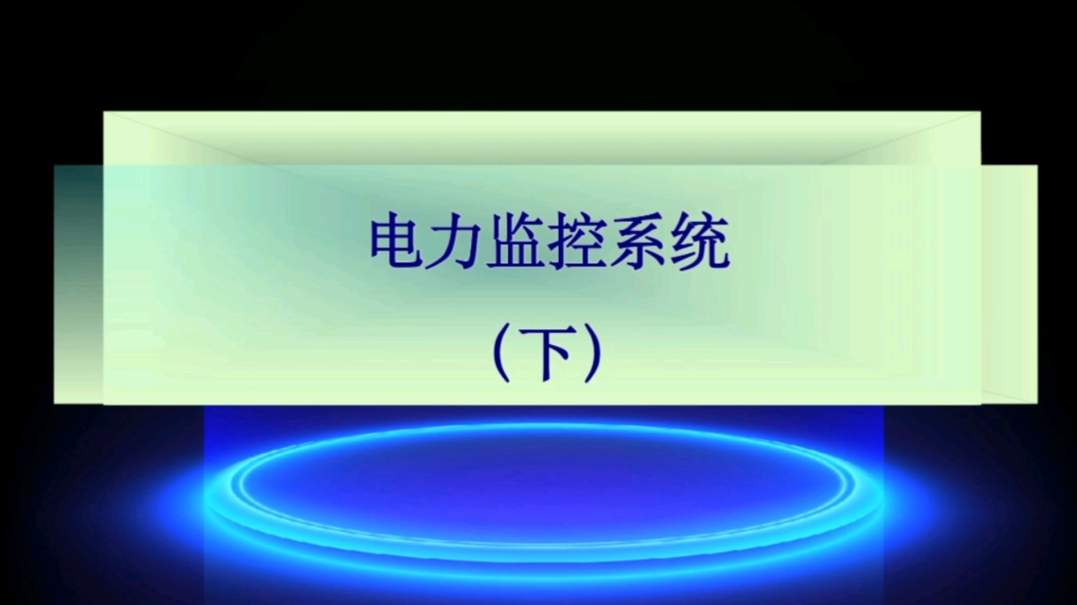 电力监控系统,现场设备监控,中央站管理功能,低压系统仪表,综合保护装置#电工知识#电气设备#电力系统#电工#供配电技术#电气自动化#智能变电站#...