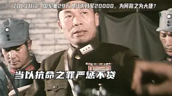 Tải video: 台儿庄战役：国军集29万人将歼灭日军20000，为何称之为大捷？