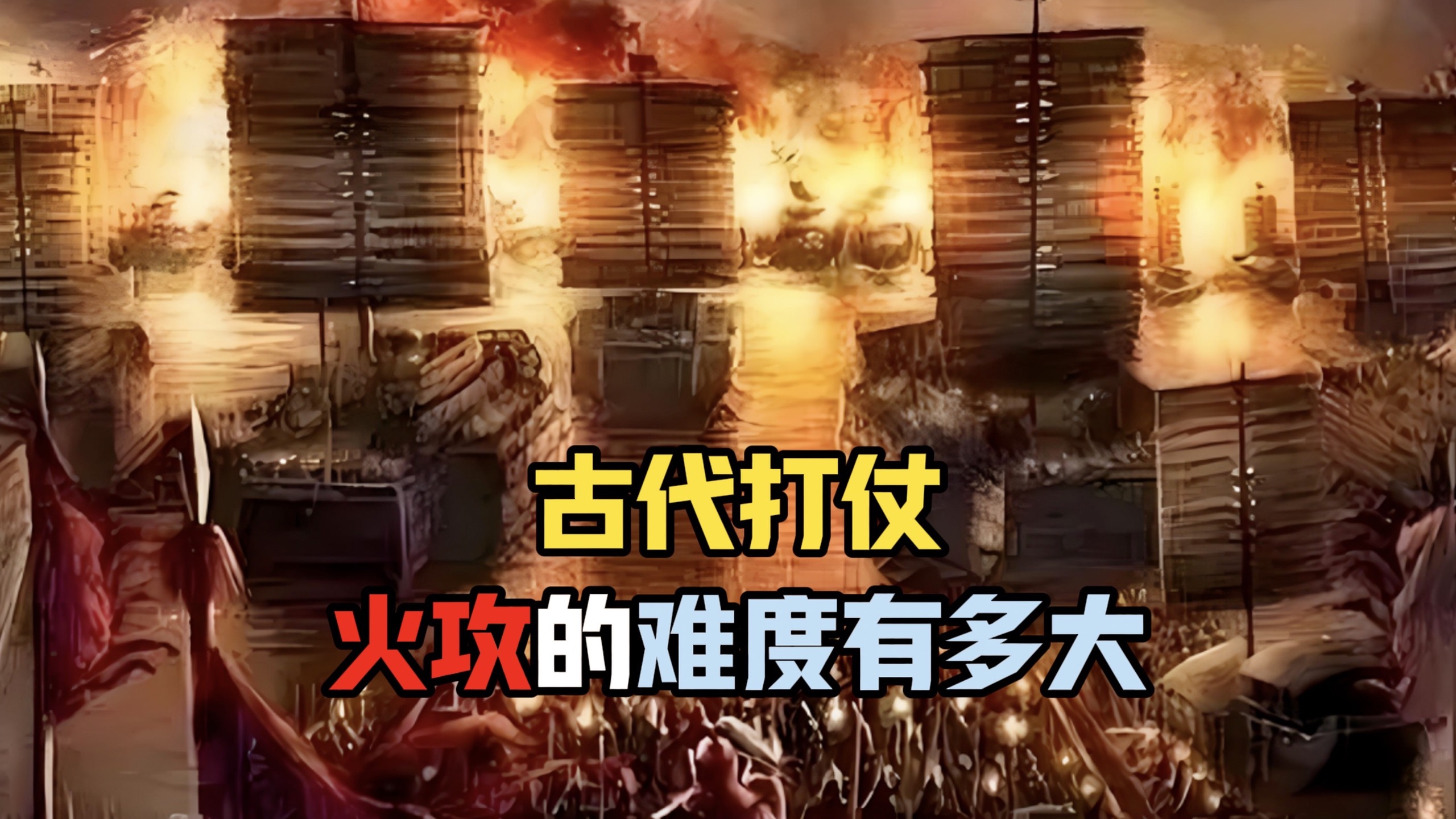 火攻，一个很常见，却又实施难度极大的计策