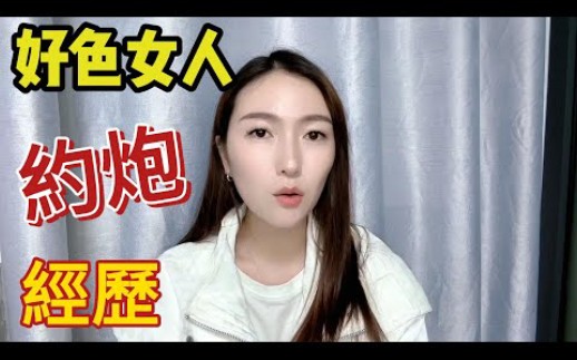 好se女人约pao的经历哔哩哔哩bilibili