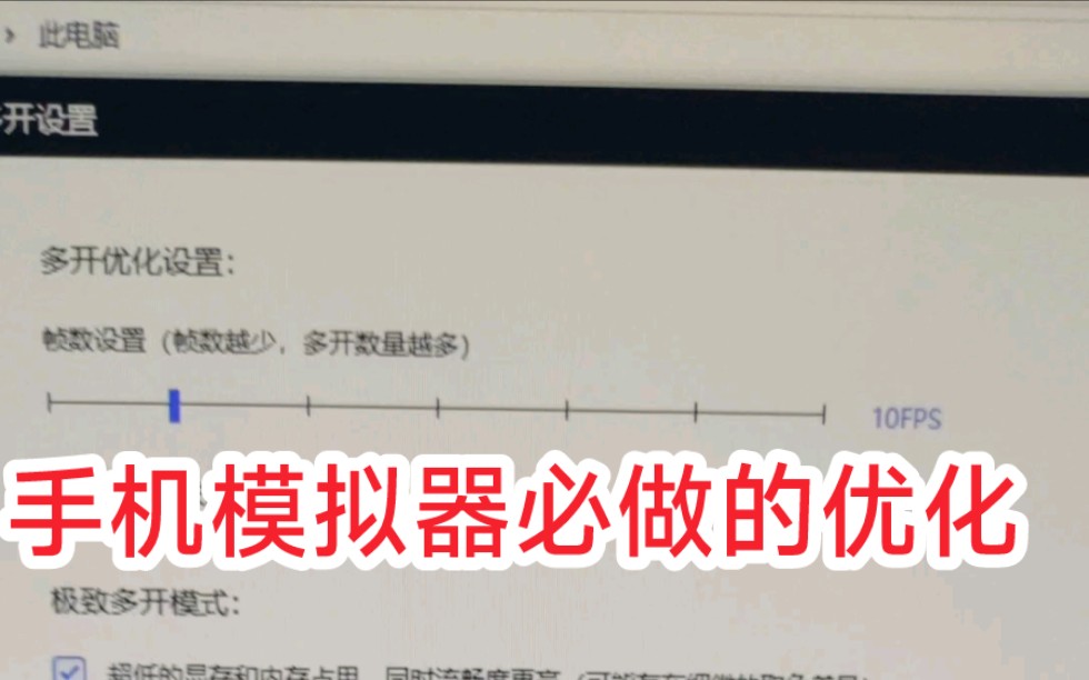 手游多开雷电模拟器必须要做的几步优化,让你的电脑能再多开最少5个哔哩哔哩bilibili