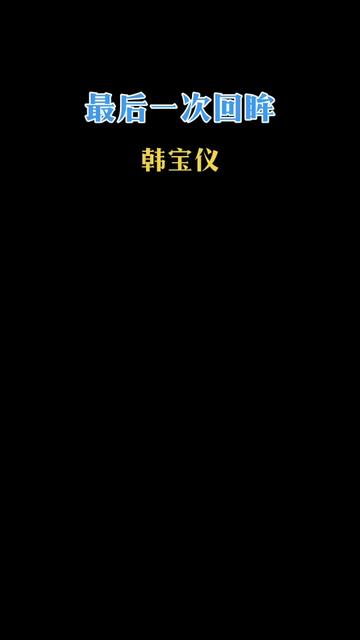 韩宝仪经典歌曲(最后一次回眸) .哔哩哔哩bilibili