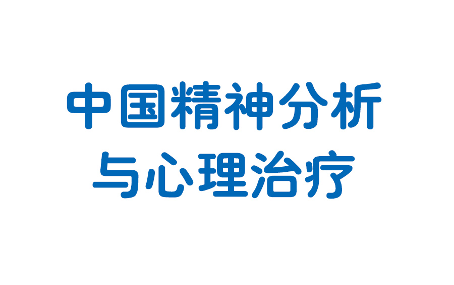 【中国精神分析与心理治疗】用心理咨询知识改变生活哔哩哔哩bilibili