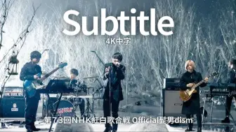 下载视频: 【4K中字】Official髭男dism「Subtitle」红白歌会现场 | Kosheya.