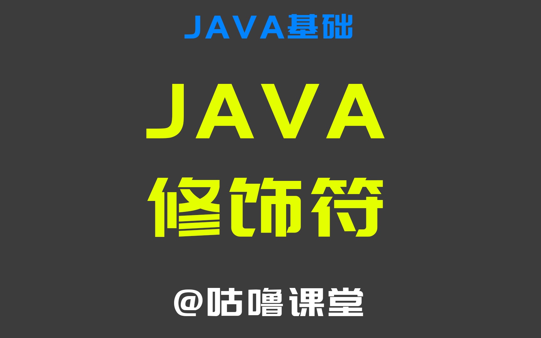 【咕噜课堂0基础学JAVA】06Java修饰符,2019最新教程哔哩哔哩bilibili