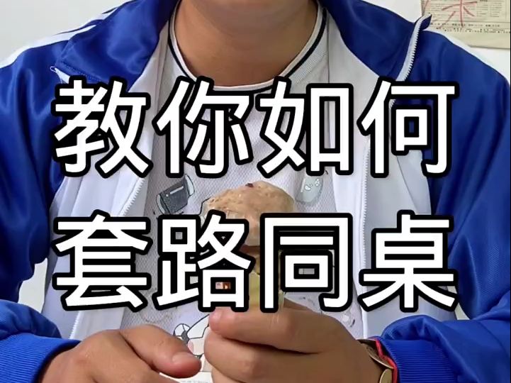 教你如何套路同桌哔哩哔哩bilibili