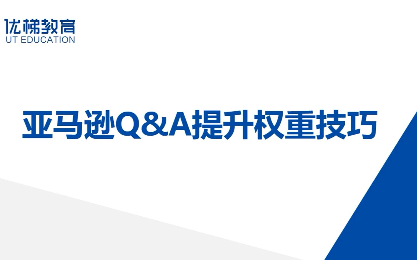 【跨境电商】亚马逊QA权重提升技巧哔哩哔哩bilibili