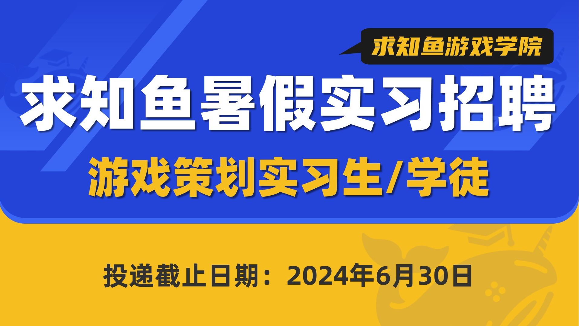 求知鱼暑假实习生招聘游戏策划实习生/学徒哔哩哔哩bilibili