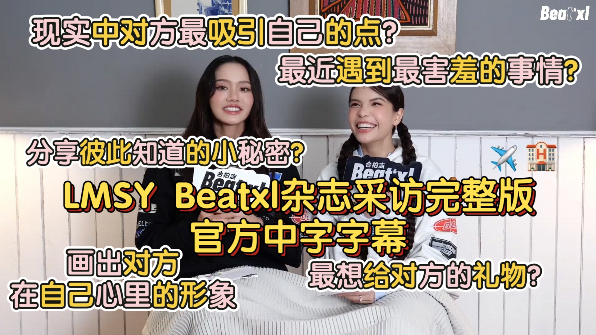 【官方中字】LMSY Beatxl杂志采访 完整版:现实中对方最吸引自己的点?最近遇到最害羞的事情?分享彼此知道的小秘密?最想给对方的礼物?哔哩哔哩...