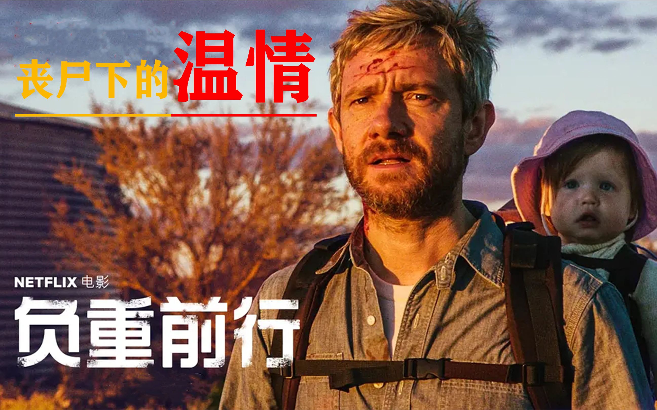 没有恐怖,更多的是父爱《负重前行》_哔哩哔哩_bilibili