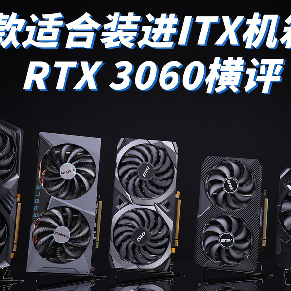 五款适合装进ITX机箱的RTX3060横评_哔哩哔哩_bilibili