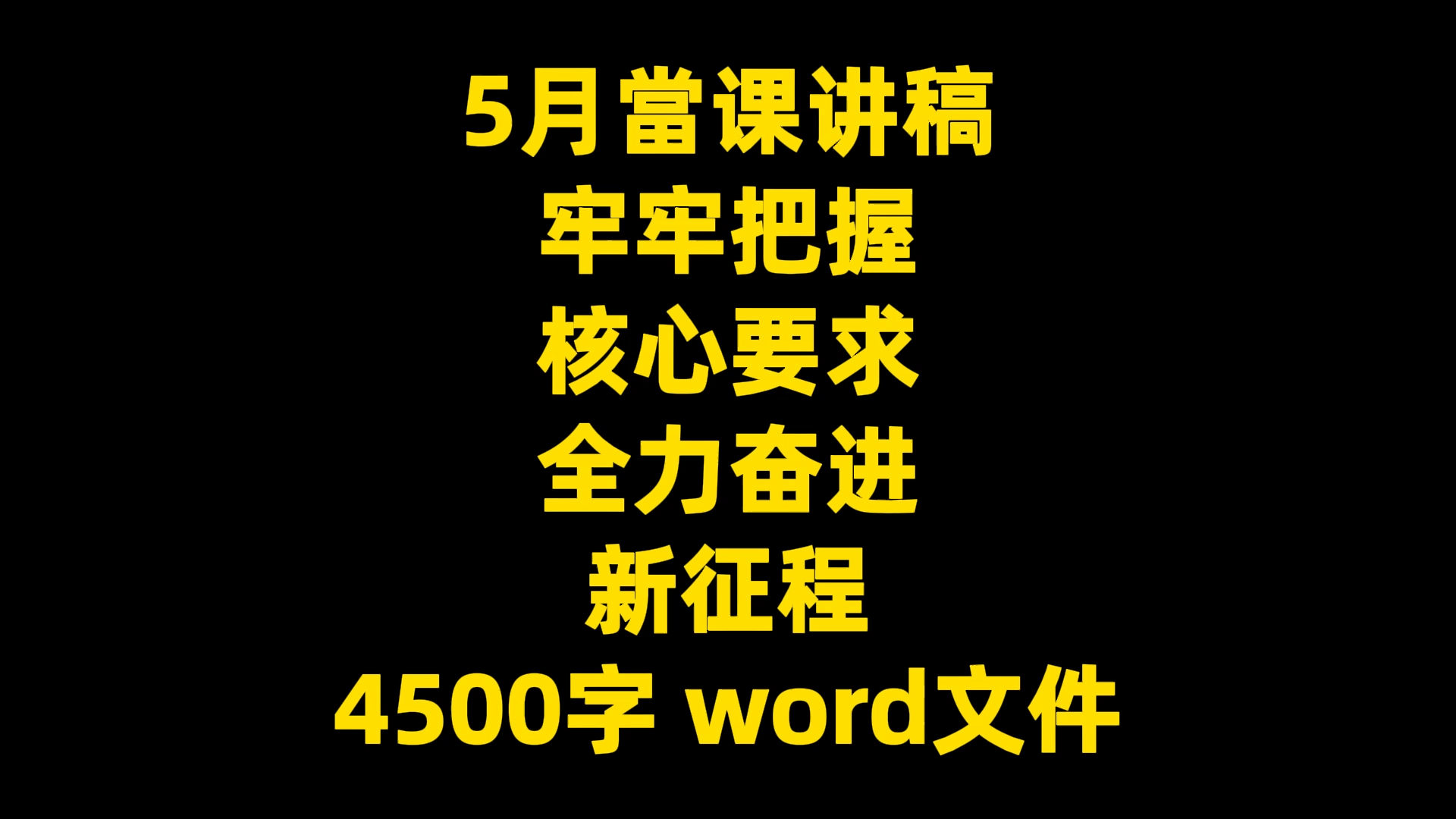 5月当课讲稿 牢牢把握 核心要求 全力奋进 新征程 4500字 word文件哔哩哔哩bilibili