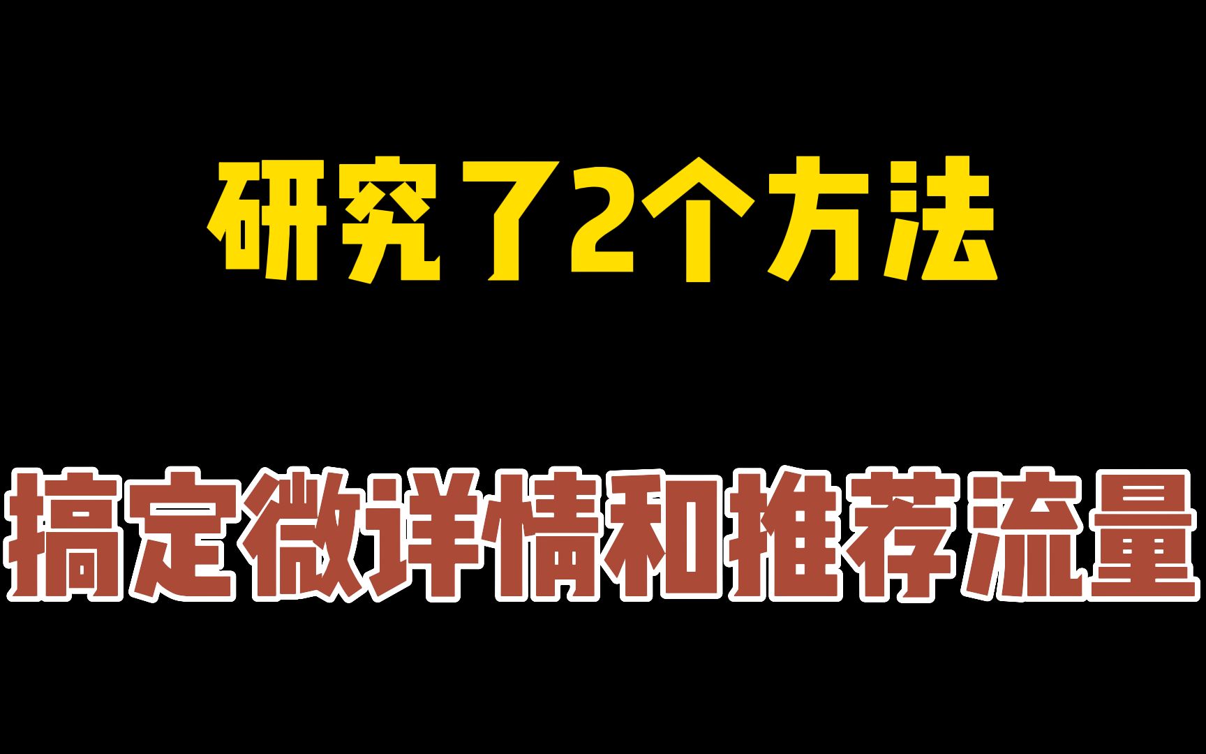 店铺没有推荐流量怎么办?淘宝如何获取推荐流量?2个方法搞定推荐流量!哔哩哔哩bilibili