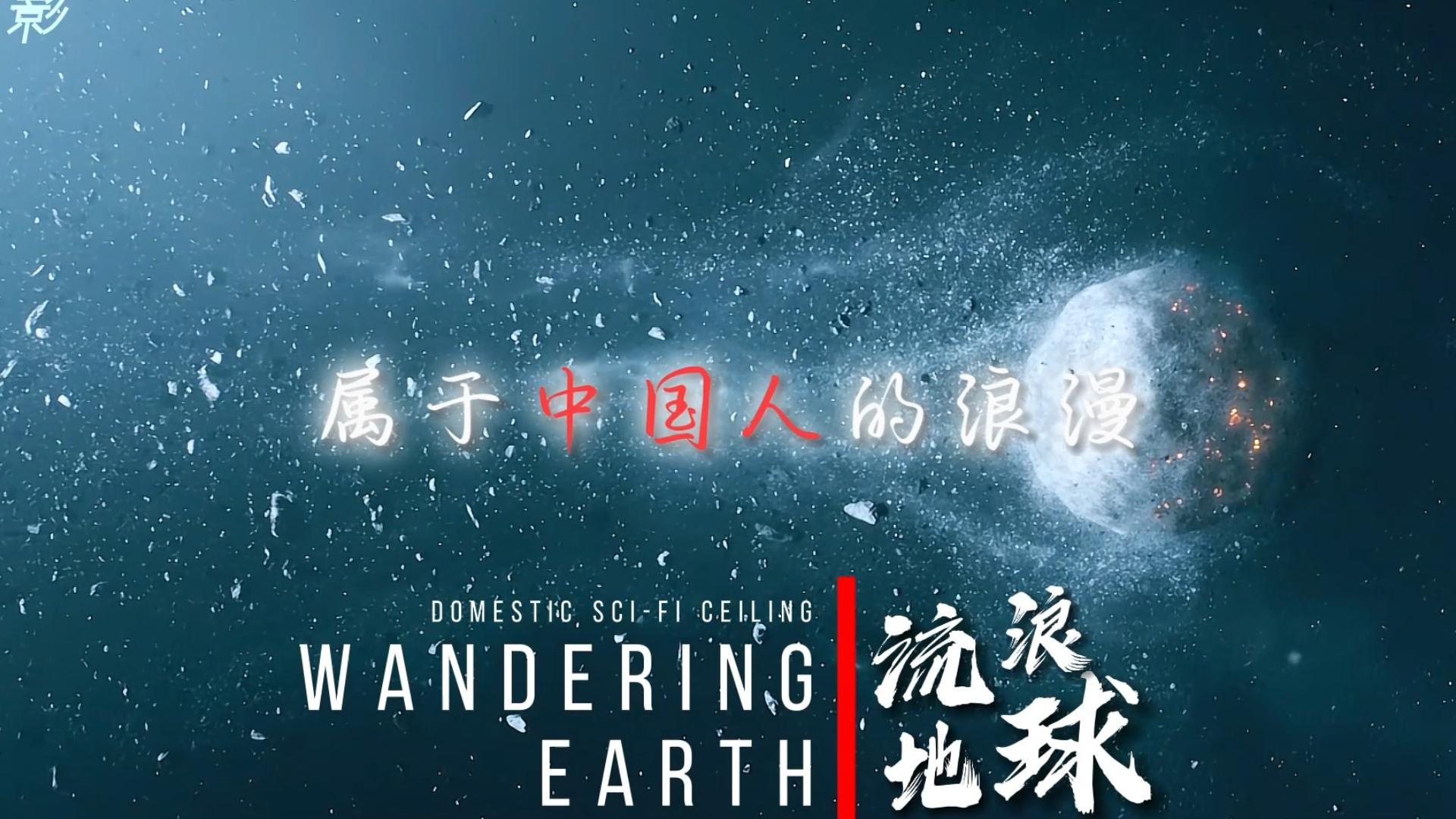 [图]“国产科幻天花板，属于中国人的浪漫”