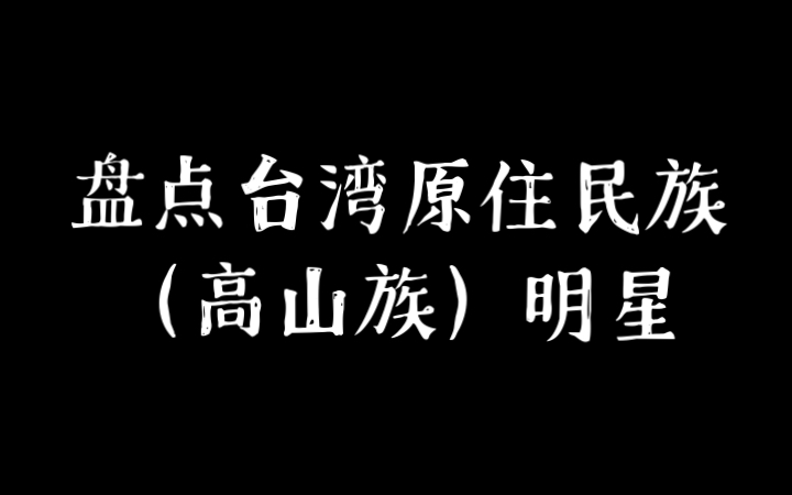 盘点台湾原住民族(高山族)的明星1哔哩哔哩bilibili