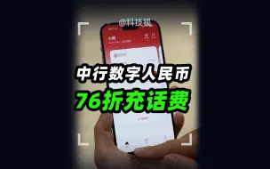 Tải video: 原来数字人民币这样充话费，便宜这么多