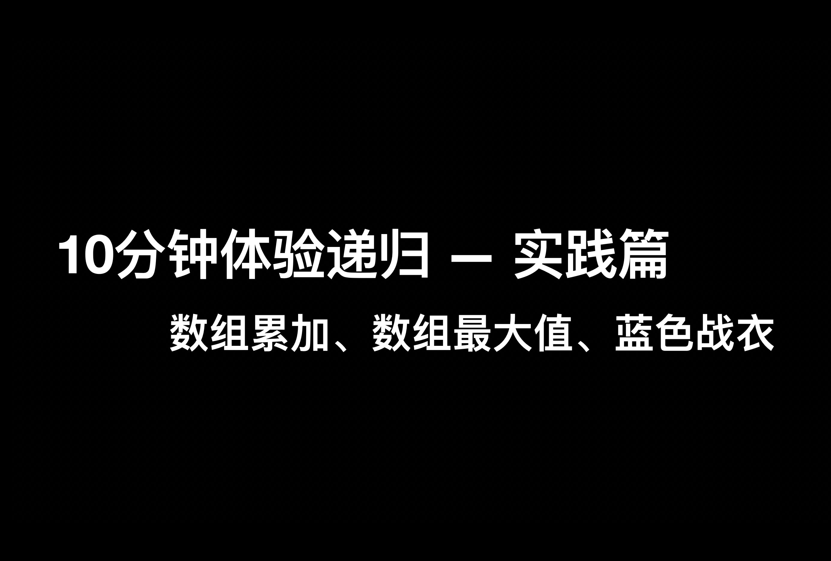 递归函数编写初体验?给出视频所讲递归故事的返回值~哔哩哔哩bilibili