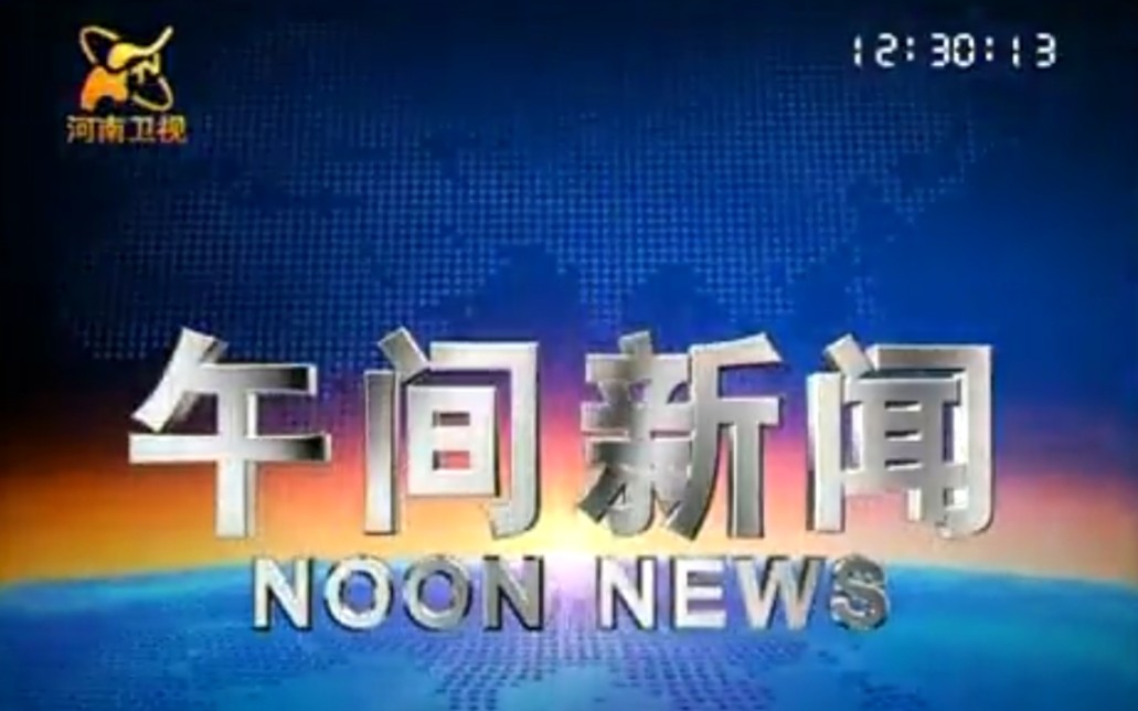 [图]河大卫带你考古2010年7月1日《午间新闻》