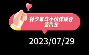 Tải video: 孙少军与小伙伴谈合资汽车：日韩沙上建塔，宝马光束前途不明，大众兜兜转转，福特上贼船