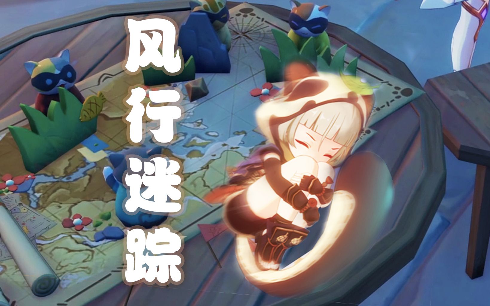 【原神】风行迷踪
