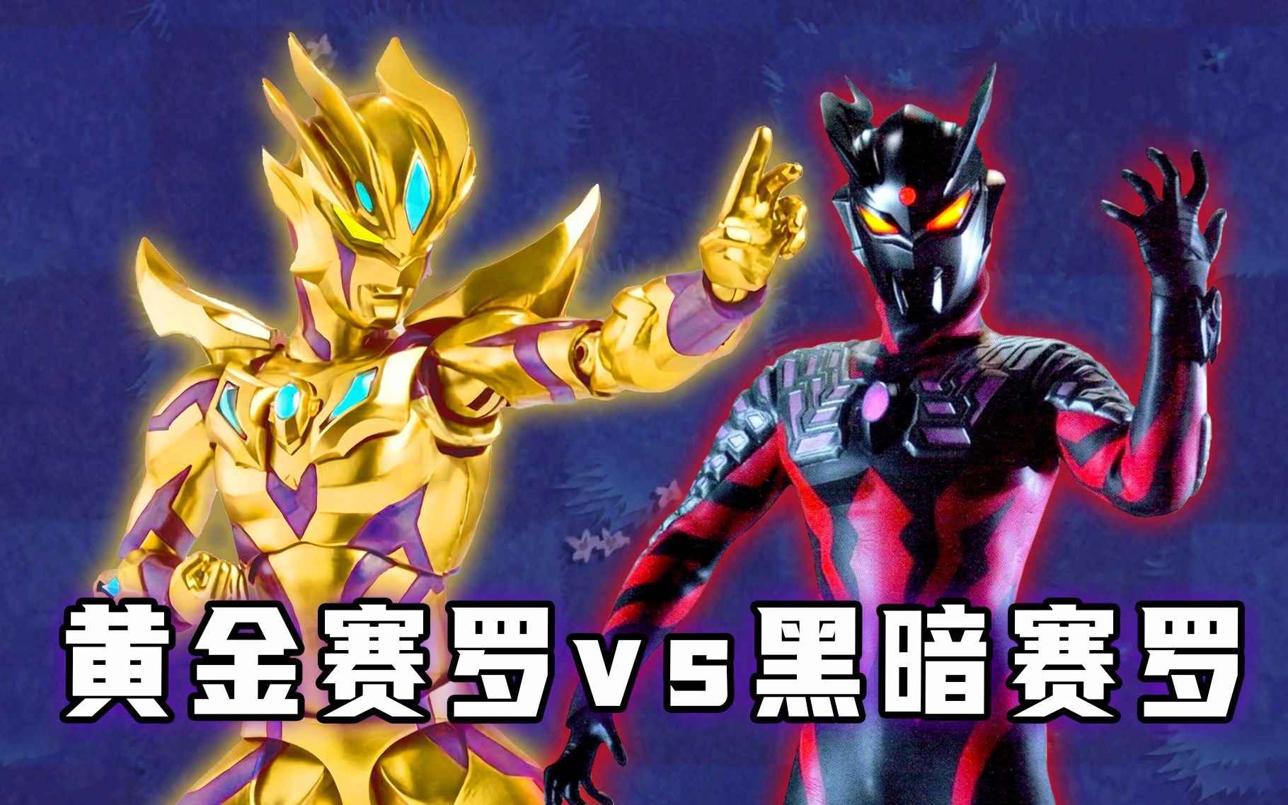 植物大战僵尸:贝利亚夺舍赛罗奥特曼!关键时刻觉醒黄金无限形态