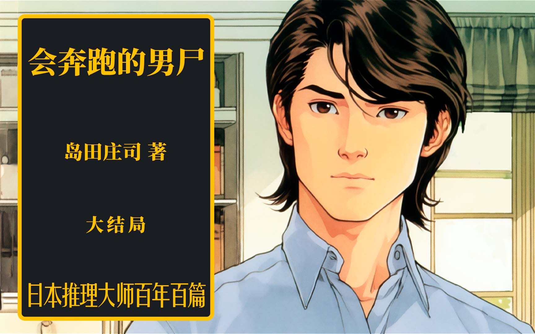 日推百年岛田庄司《会奔跑的男尸》07 大结局哔哩哔哩bilibili