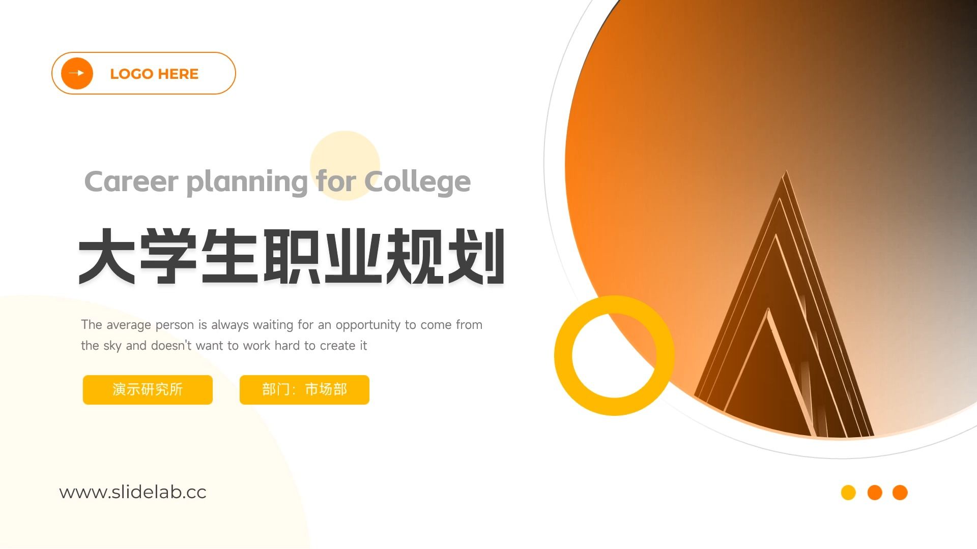 橙黄实用大学生职业规划ppt模板